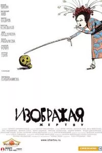 смотреть Изображая жертву (2006)