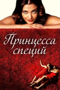 смотреть Принцесса специй (2005)