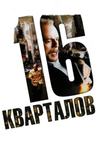 смотреть 16 кварталов (2006)