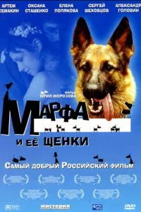 смотреть Марфа и ее щенки (2006)