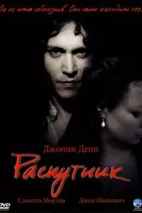 смотреть Распутник (2004)