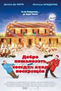 смотреть Добро пожаловать, или Соседям вход воспрещен (2006)