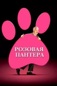 смотреть Розовая пантера (2006)