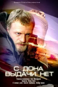 смотреть С Дона выдачи нет (2006)