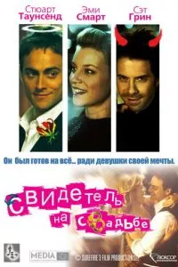 смотреть Свидетель на свадьбе (2005)