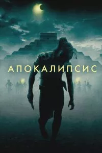 смотреть Апокалипсис (2006)