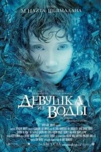 смотреть Девушка из воды (2006)