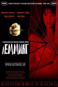 смотреть Лемминг (2005)