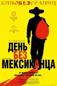 смотреть День без мексиканца (2004)