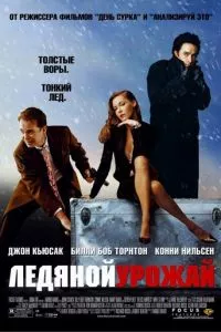 смотреть Ледяной урожай (2005)