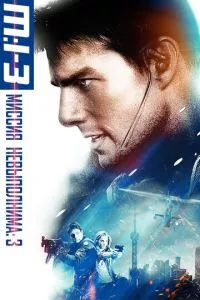 смотреть Миссия: невыполнима 3 (2006)