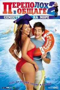 смотреть Переполох в общаге 2: Семестр на море (2006)