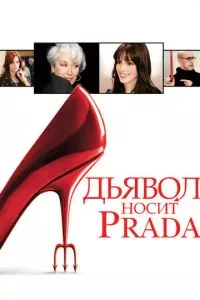 смотреть Дьявол носит Prada (2006)