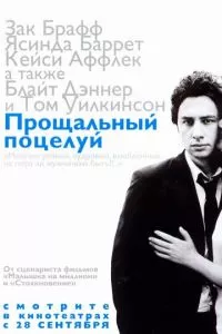 смотреть Прощальный поцелуй (2006)