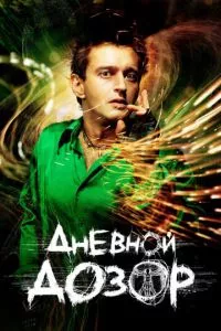 смотреть Дневной дозор (2005)