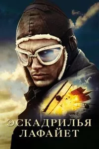 смотреть Эскадрилья «Лафайет» (2006)