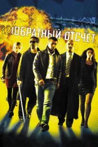 смотреть Обратный отсчет (2006)