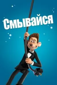 смотреть Смывайся (2006)