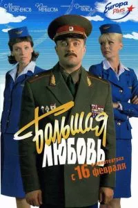 смотреть Большая любовь (2006)