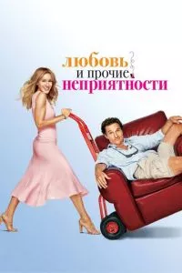 смотреть Любовь и прочие неприятности (2006)