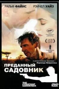 смотреть Преданный садовник (2005)