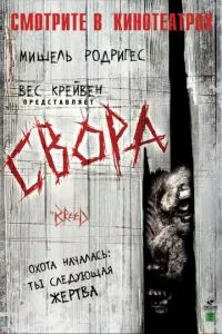 смотреть Свора (2006)