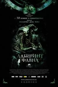 смотреть Лабиринт Фавна (2006)