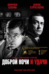 смотреть Доброй ночи и удачи (2005)