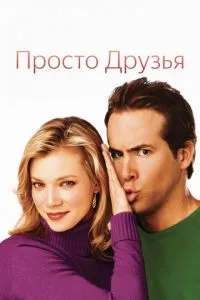 смотреть Просто друзья (2005)