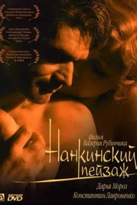 смотреть Нанкинский пейзаж (2005)