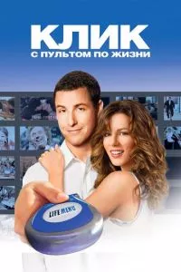 смотреть Клик: С пультом по жизни (2006)