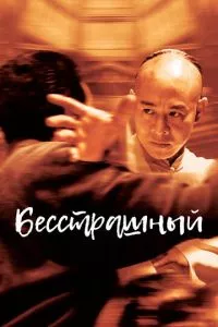 смотреть Бесстрашный (2006)