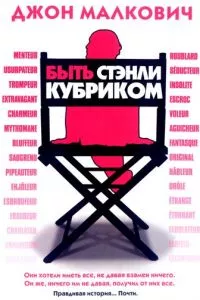 смотреть Быть Стэнли Кубриком (2005)