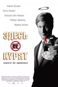 смотреть Здесь курят (2005)