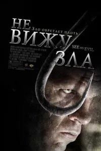 смотреть Не вижу зла (2006)