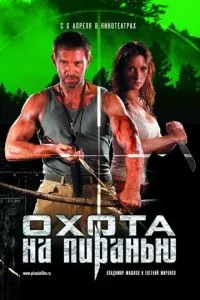 смотреть Охота на пиранью (2006)