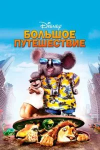 смотреть Большое путешествие (2006)