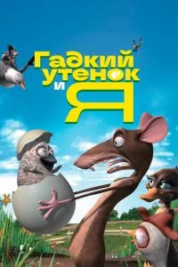 смотреть Гадкий утенок и я (2006)