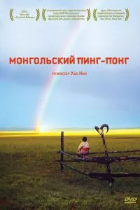 смотреть Монгольский пинг-понг (2005)