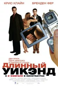 смотреть Длинный уик-энд (2004)