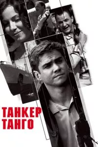 смотреть Танкер «Танго» (2006)