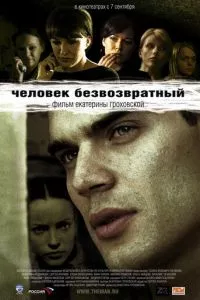 смотреть Человек безвозвратный (2006)