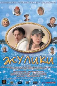 смотреть Жулики (2006)