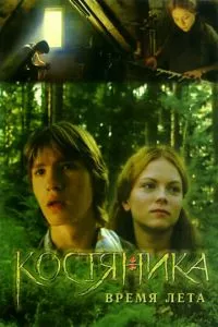 смотреть КостяНика. Время лета (2006)