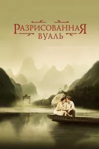 смотреть Разрисованная вуаль (2006)