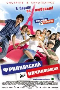 смотреть Французский для начинающих (2006)