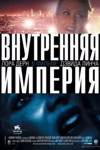 смотреть Внутренняя империя (2006)