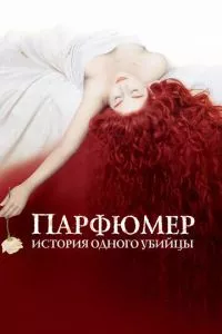 смотреть Парфюмер: История одного убийцы (2006)