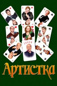 смотреть Артистка (2007)