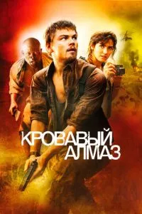 смотреть Кровавый алмаз (2006)